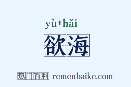 欲海是什么意思的图片